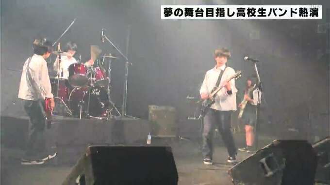 目指せROCK IN JAPANの舞台！高知の高校生バンドが熱演！|TBS NEWS DIG