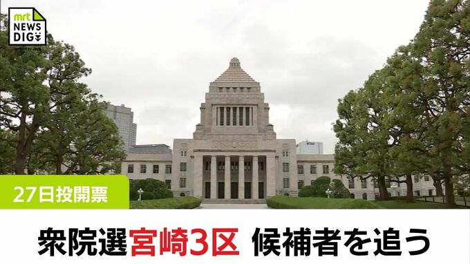 衆院選 候補者を追う 前職と新人が一騎打ち 宮崎3区 | MRTニュース | MRT宮崎放送