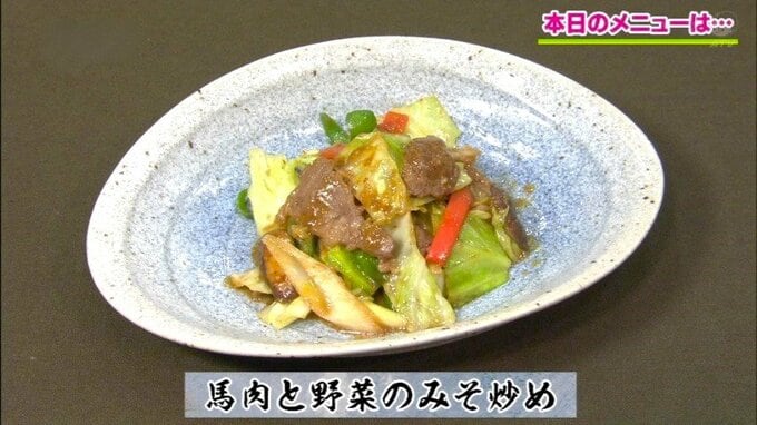 馬肉と味噌の黄金コンビ「馬肉と野菜のみそ炒め」和食レシピ【わっちtheキッチン】　|　青森のニュース│ATV NEWS│青森テレビ