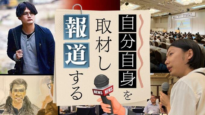 「自分自身の“素顔”を報道する」一人称報道の条件と覚悟　|　福岡のニュース｜RKB NEWS｜RKB毎日放送