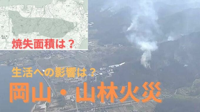 【岡山・山林火災】通行止めの道路・延焼状況（地図）・保育園・施設|TBS NEWS DIG