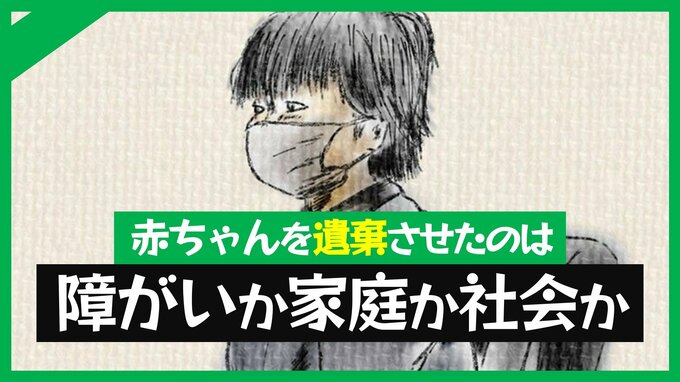 「どういった気持ちで名付けたの」の問いに、泣き出し止まらぬ嗚咽…母親が赤ちゃんを遺棄したのは障がいか、家庭環境か、社会か…【後編】　|　愛媛のニュース - Nスタえひめ｜あいテレビは6チャンネル