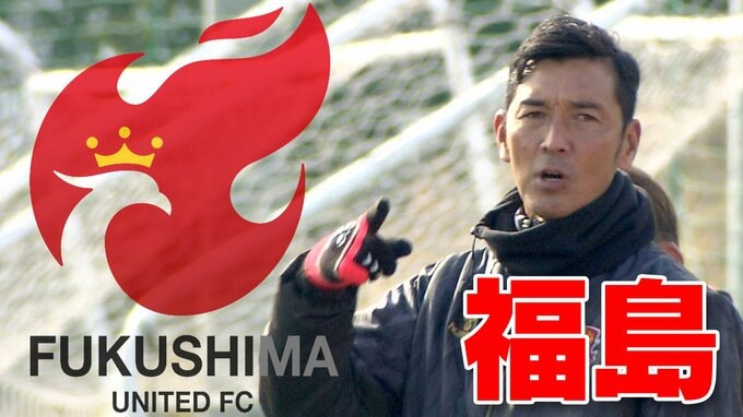 序盤で突き放すも…福島ユナイテッドFC、2試合連続逆転負けで悔しい開幕2連敗【J3】|TBS NEWS DIG