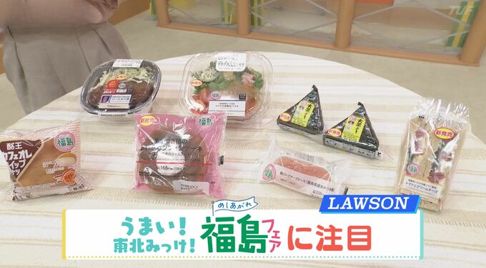ご当地グルメや地元の食材が楽しめる！ローソン『福島フェア』|TBS NEWS DIG