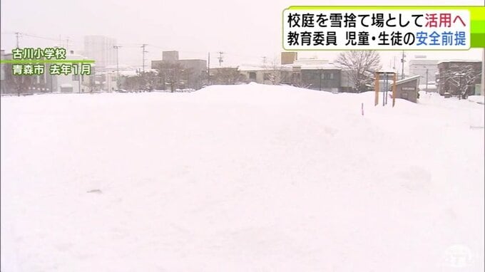“豪雪”への対応　青森市が小中学校の校庭を「雪捨て場」として活用へ　児童・生徒の安全前提に賛成する意見多く　青森市・西秀記 市長「利活用できるような形で進めてまいりたい」|TBS NEWS DIG