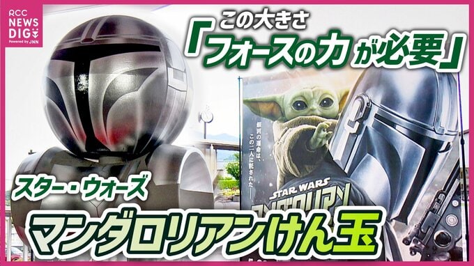 ｢この大きさ『フォースの力』が必要｣　スター・ウォーズ最新作公開記念　日本一巨大な“マンダロリアンけん玉”お披露目　広島|TBS NEWS DIG
