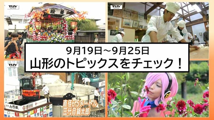 【この1週間何があった?】山形県内9月19日〜25日のニュースまとめ　トピックスを簡潔にチェック!　|　山形のニュース│TUYテレビユー山形