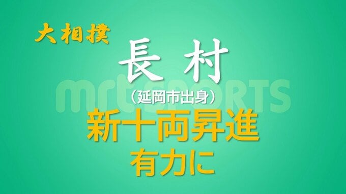 大相撲  長村（西幕下2枚目・延岡市出身)　九州場所での新十両昇進が有力に　|　MRTニュース ｜ ＭＲＴ宮崎放送