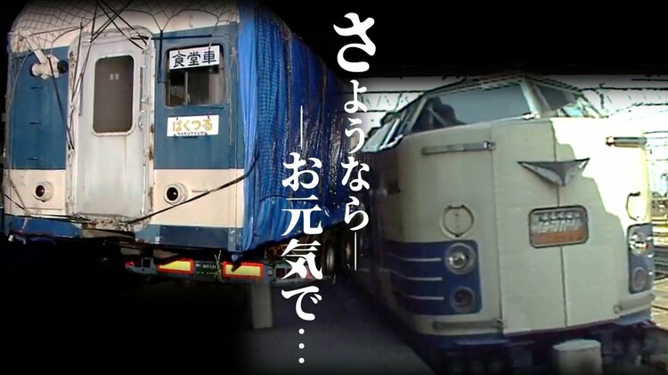 さようなら。お元気で」旧国鉄『特急はつかり』の食堂車が保存のため約