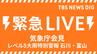 【ライブ】気象庁・国交省が会見＜レベル５大雨特別警報＞石川県・羽咋市、志賀町、宝達志水町、中能登町と富山県・氷見市に発表 ただちに命を守るための最善の行動を【会見は7時20分からを予定】|TBS NEWS DIG