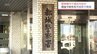 現金約12万円や財布など　都城警察署内で紛失した遺品を市役所で発見　署員が誤って市に引き渡したか　|　MRTニュース ｜ ＭＲＴ宮崎放送