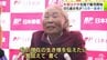 『年賀はがき』の販売開始　「現在の生き様を伝えたい」青森市の郵便局では85歳の女性が16年連続の一番乗りで購入　15年連続で発行枚数が減少も“年賀状文化”を愛する人たちに郵便局は「大変うれしく思う」　|　青森のニュース│ATV NEWS│青森テレビ
