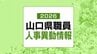 山口県・2026年（令和8年春）職員の人事異動 発表【異動名簿掲載】(2026年4月1日発令)|TBS NEWS DIG