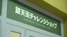 松山市・銀天街で「チャレンジショップ」オープン 全体の4分の1超…空き店舗活用し新規起業を応援　|　愛媛のニュース - Nスタえひめ｜あいテレビは6チャンネル