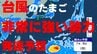 【台風情報】台風のたまごは"非常に強い"勢力まで発達予想　気象庁発表　1日午後4時25分最新　|　熊本のニュース｜RKK NEWS｜RKK熊本放送