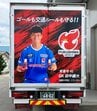 「ゴールも交通ルールも守る！」田中選手が宣言　走る巨大広告塔、福島ユナイテッドFCのラッピングトラックが全国を駆け巡る【J3】　|　福島のニュース│TUF