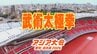 【一覧】アジア大会「武術太極拳」競技日程の詳細 会場への行き方は？愛知県武道館【アジア大会2026 愛知･名古屋】　|　名古屋・愛知・岐阜・三重のニュース【CBC news】 | CBC web