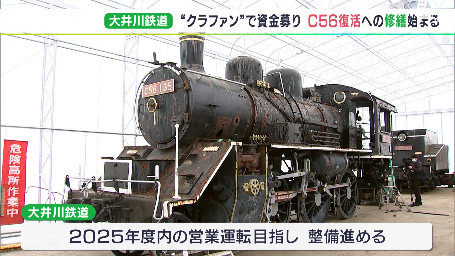 なんとしても動くようにしないと」C56復活へ！大井川鉄道が修繕作業