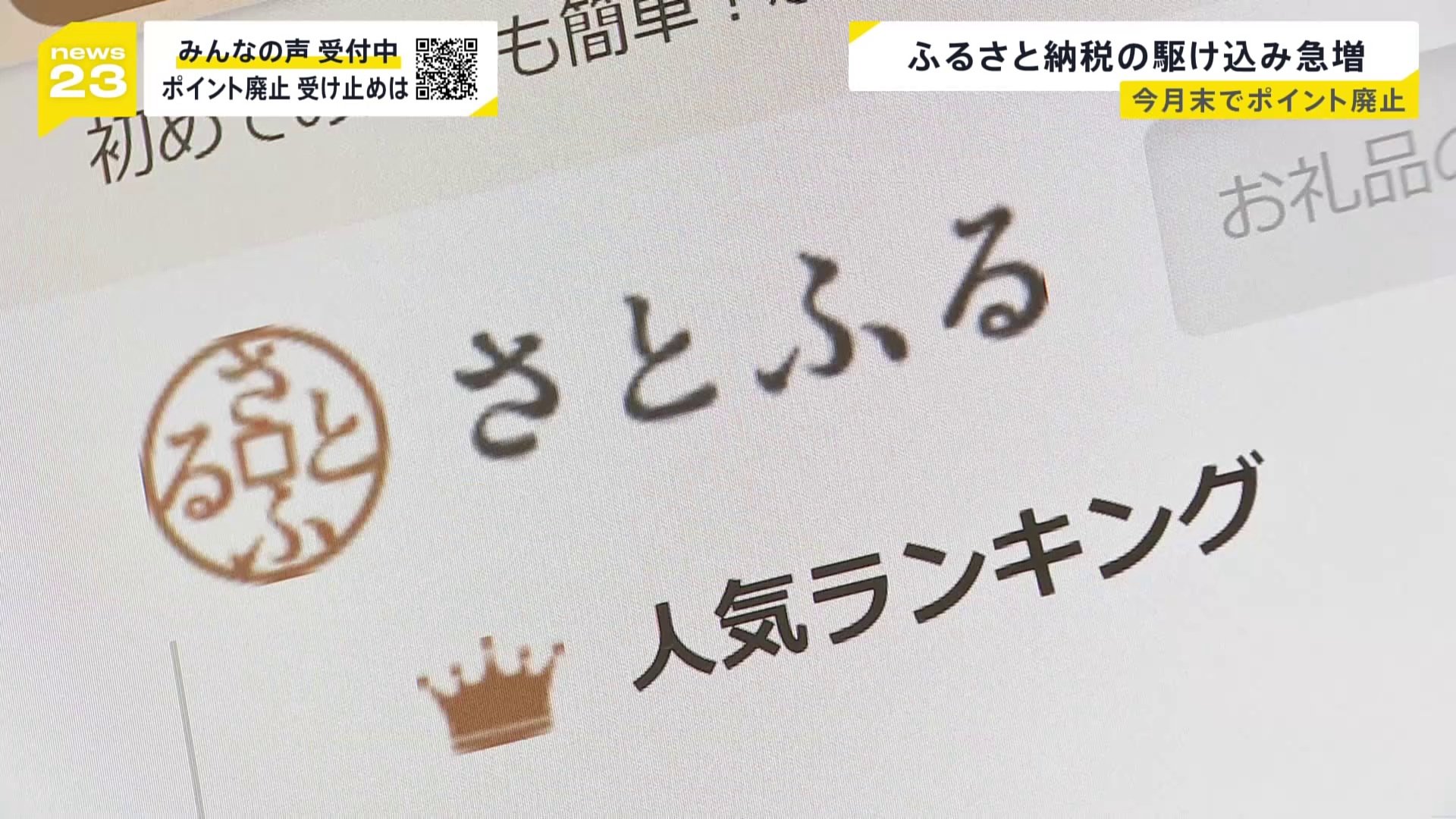やっぱりポイントほしい…」ふるさと納税 今月末でポイント付与終了で“駆け込み寄付”急増 仲介サイト側は新たな集客方法を試行錯誤【news23】 |  TBS NEWS DIG
