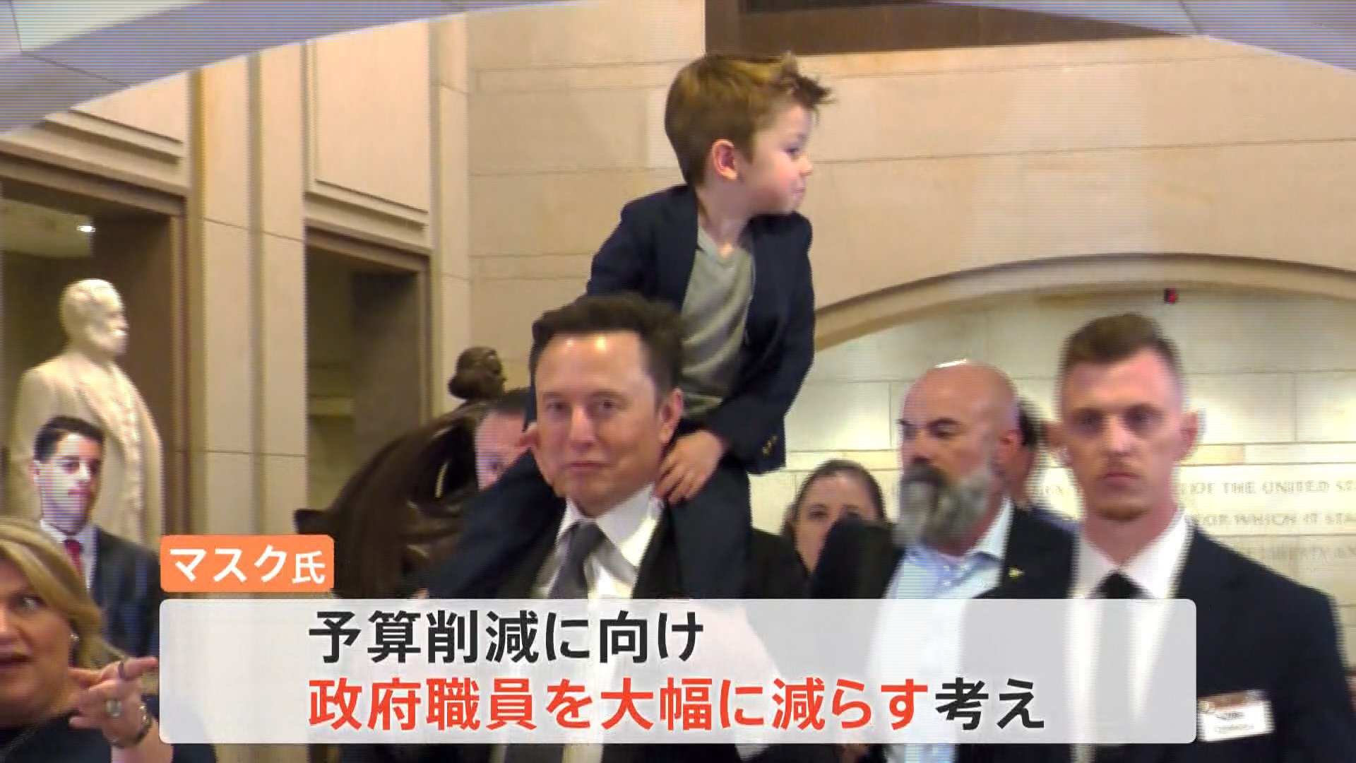 イーロン・マスク氏、4歳息子を肩車して登場 上下両院議員と初会合 政府のムダ削減案を意見交換 | TBS NEWS DIG