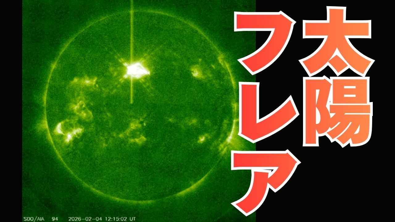 磁気嵐】年に1～2回の最強クラスの太陽フレアが発生 電波通信の障害や