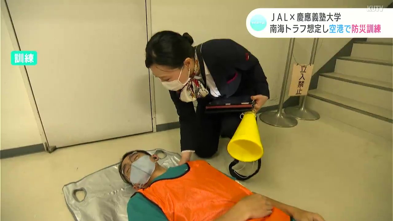 JAL×慶応義塾大学　南海トラフ想定し空港で防災訓練