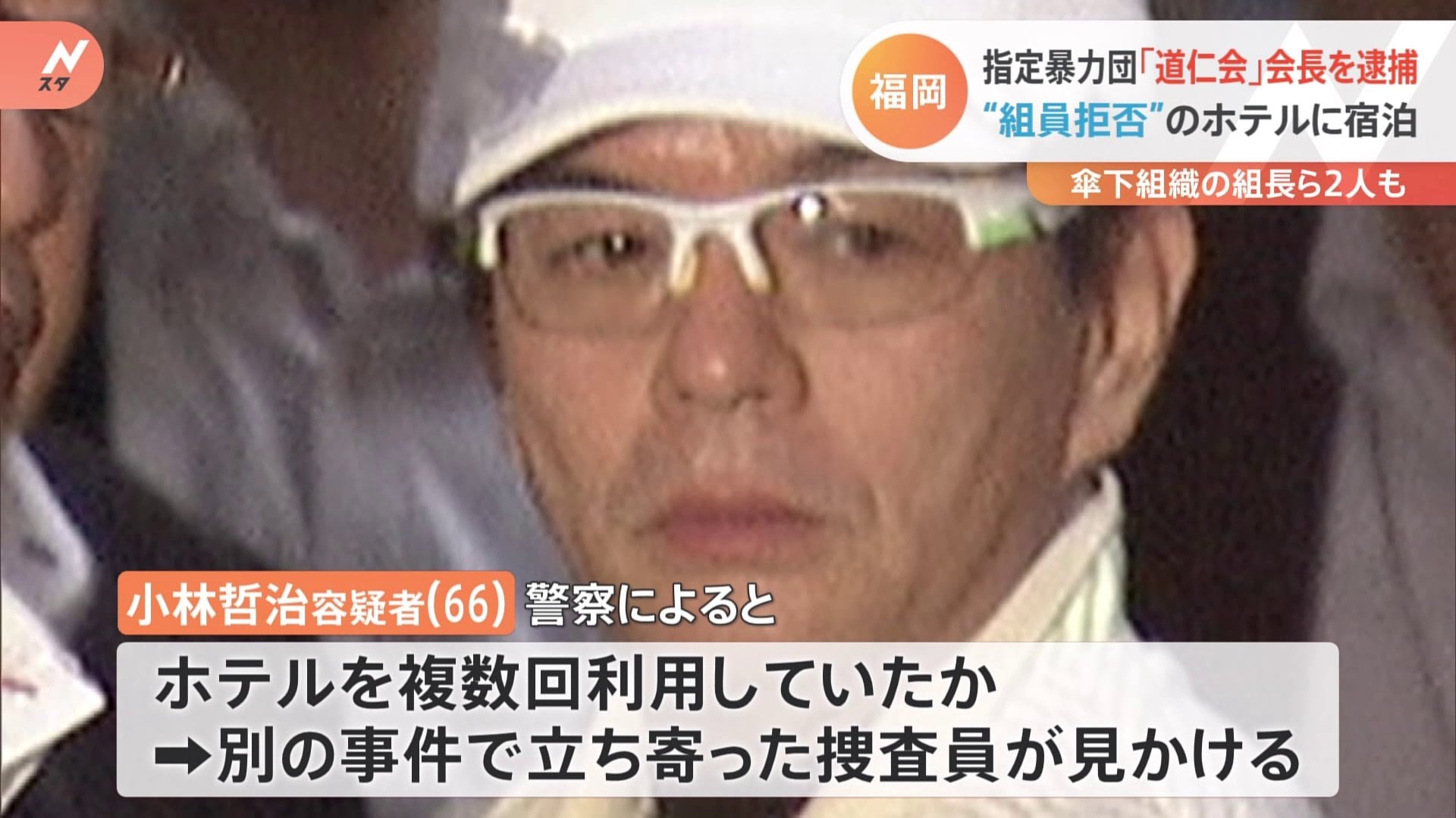 組員なのを隠してホテル利用 指定暴力団 道仁会 の会長が逮捕 Tbs News Dig