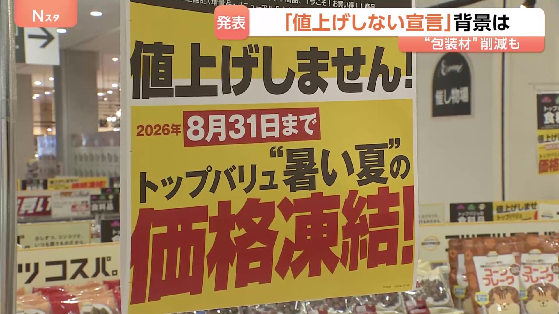 あえての「値上げしません」宣言、大手スーパーで イオンが“3500品目