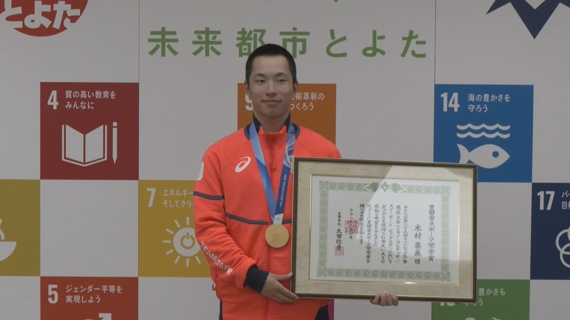 木村葵来選手(21)に豊田市スポーツ栄誉賞 スノーボード男子ビッグエア