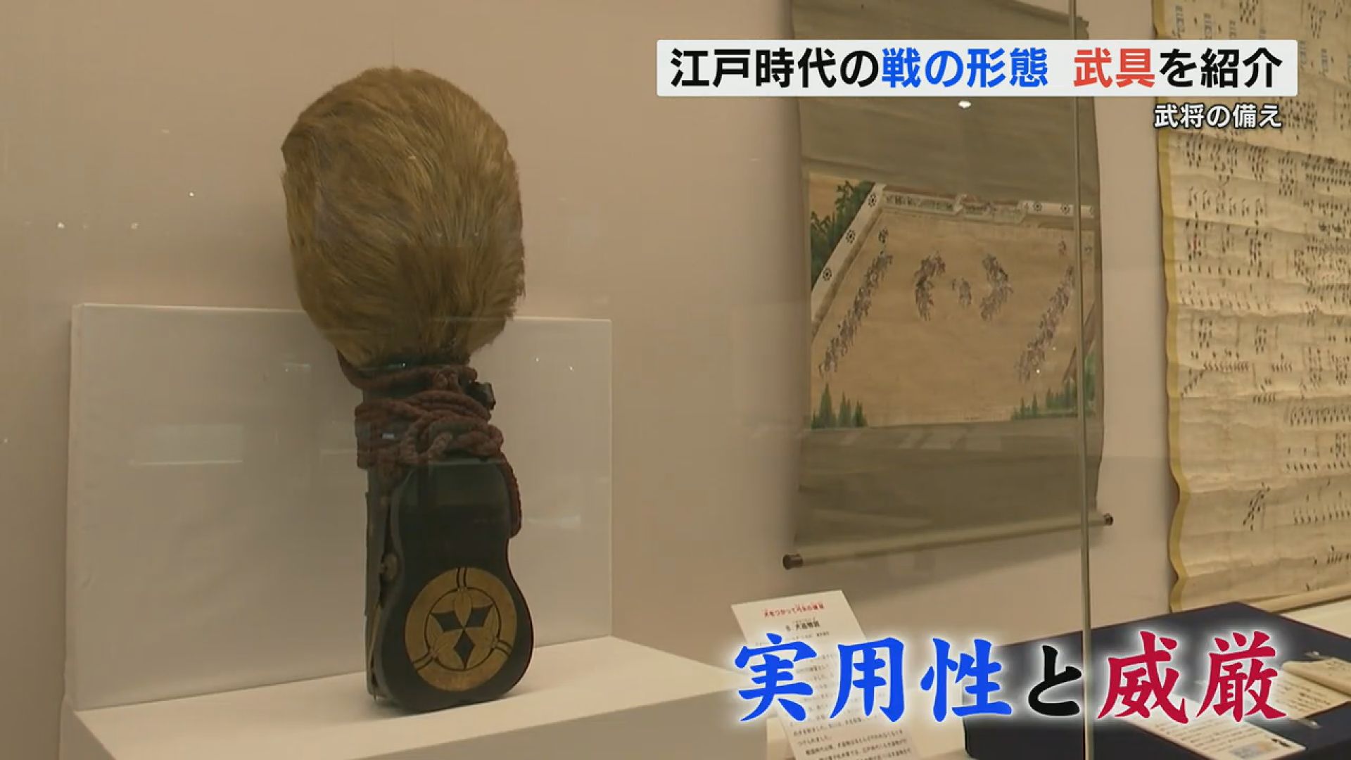 江戸時代の実用性と共に威厳を意識した八代城主・松井家に伝わる武具