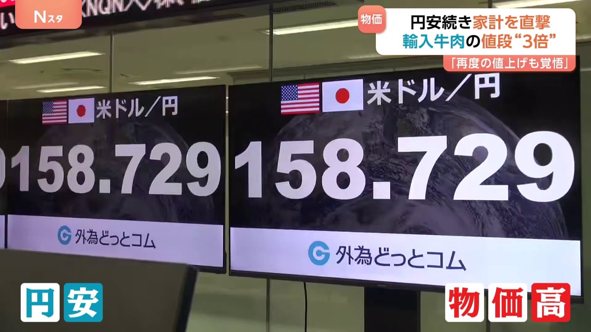 一時1ドル=158円台後半 約1年半ぶりの円安水準 「値上げ」「倒産」に追い込まれる事態も 輸入牛肉の値段“3倍”「再度値上げも覚悟」  100円ショップ“苦渋の選択” | TBS NEWS DIG
