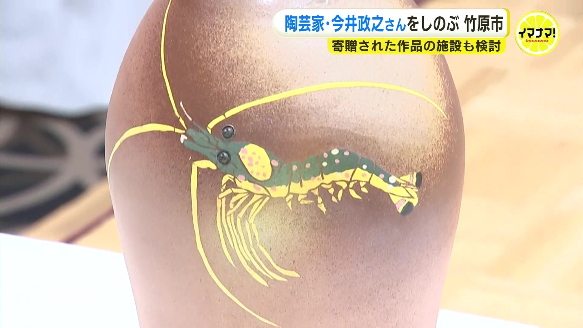 動植物を愛した陶芸家 面象嵌の第一人者 今井政之氏を偲ぶ集い 広島