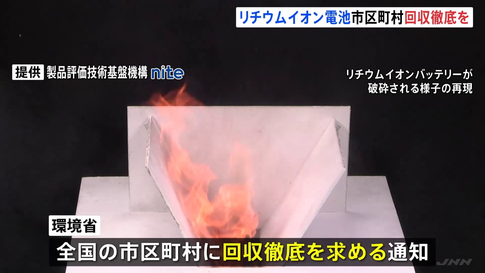 住民が誤った方法で廃棄多発 ごみ処理場などで火災相次ぐリチウム  