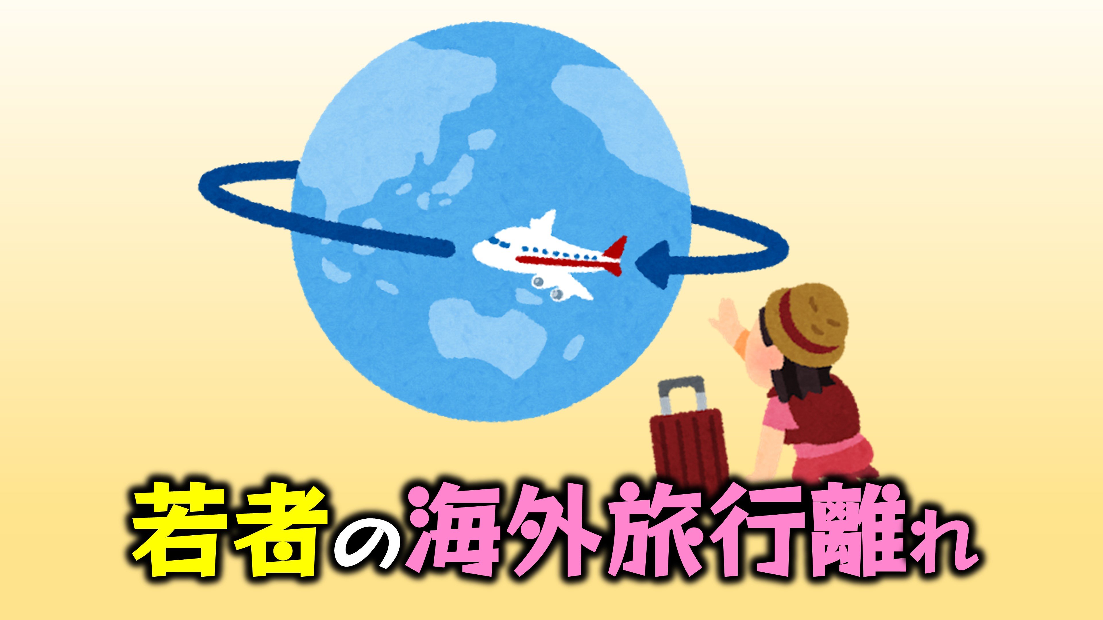海外旅行』行かなくてもSNSで見れば十分？Z世代の経験者は1割未満