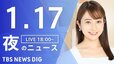 【LIVE】夜のニュース(Japan News Digest Live)最新情報など｜TBS NEWS DIG（1月17日）|TBS NEWS DIG