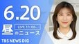 【LIVE】昼のニュース（Japan News Digest Live）最新情報など（6月20日）|TBS NEWS DIG