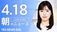 【LIVE】朝のニュース（Japan News Digest Live）最新情報など（4月18日）|TBS NEWS DIG