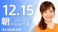 【ライブ】朝のニュース（Japan News Digest Live）｜TBS NEWS DIG（12月15日）|TBS NEWS DIG
