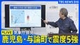【ライブ】気象庁が緊急会見　鹿児島･与論町で震度5強観測　マグニチュードは5.9と推定　津波の心配なし（2026年5月20日 午後0時50分～LIVE配信）|TBS NEWS DIG