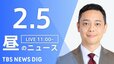 【LIVE】昼のニュース（Japan News Digest Live）最新情報など（2月5日）|TBS NEWS DIG