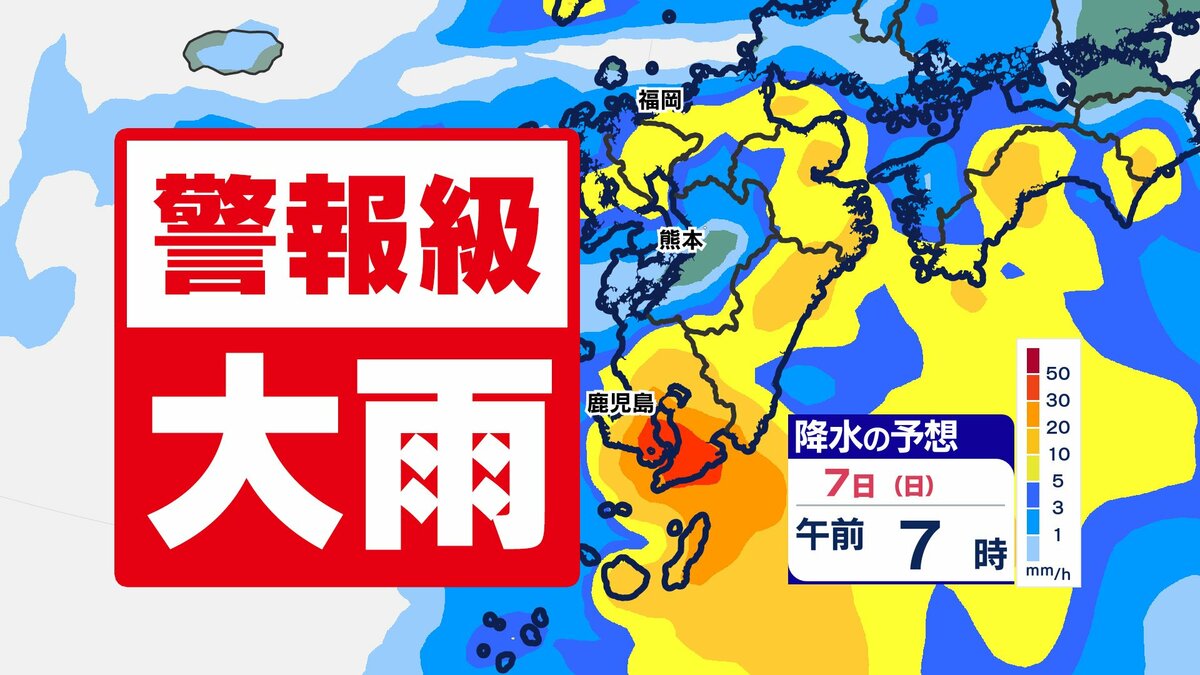【九州 警報級大雨か】鹿児島県に「線状降水帯予測」【雨シミュレーション６日（土）～７日（日）】福岡・佐賀・長崎・大分・熊本・宮崎・鹿児島