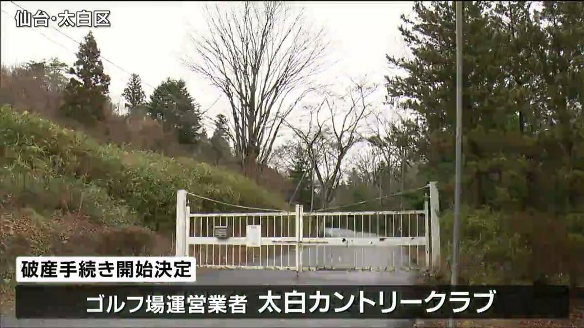 負債額10億円「太白カントリークラブ」破産手続き開始 ゴルフ場