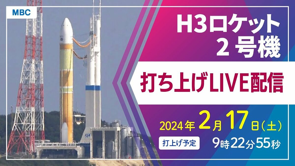 ライブ配信】H3ロケット2号機 打ち上げ成功｜2月17日(土)9時22分55秒