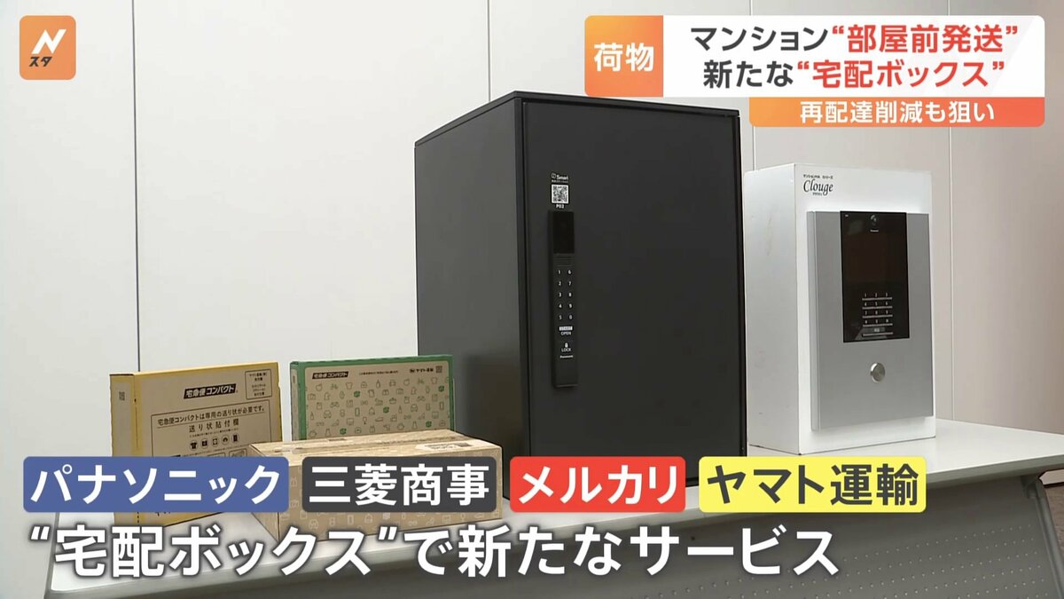パナソニックなど新「宅配ボックス」 宅配便の番号でオートロック解除