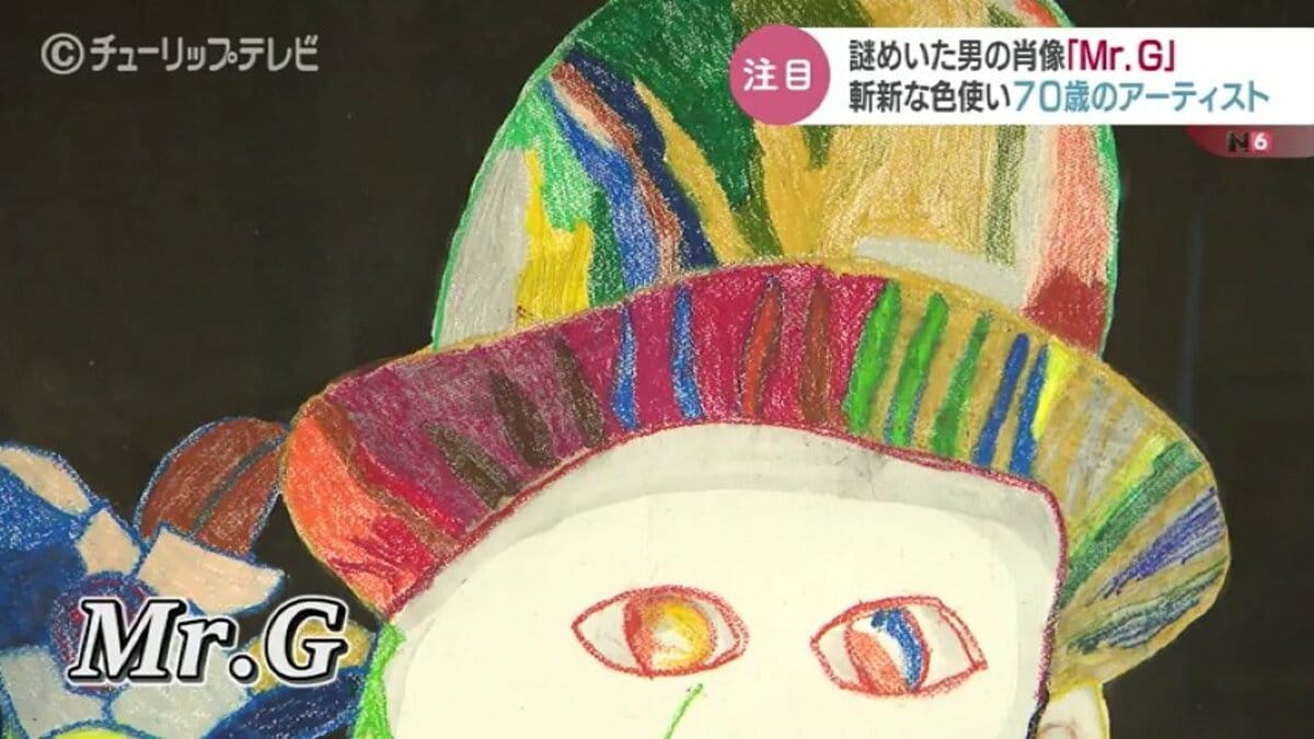 斬新な色使い！70歳アーティストが描いた謎めいた男「Mr．G」とは