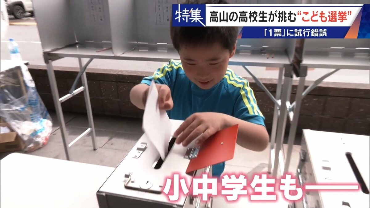 1票に試行錯誤… 高校生が企画した｢こども選挙｣ 結果は“大人”と真逆に!? ｢子どもの声を政治に｣ 岐阜･高山市