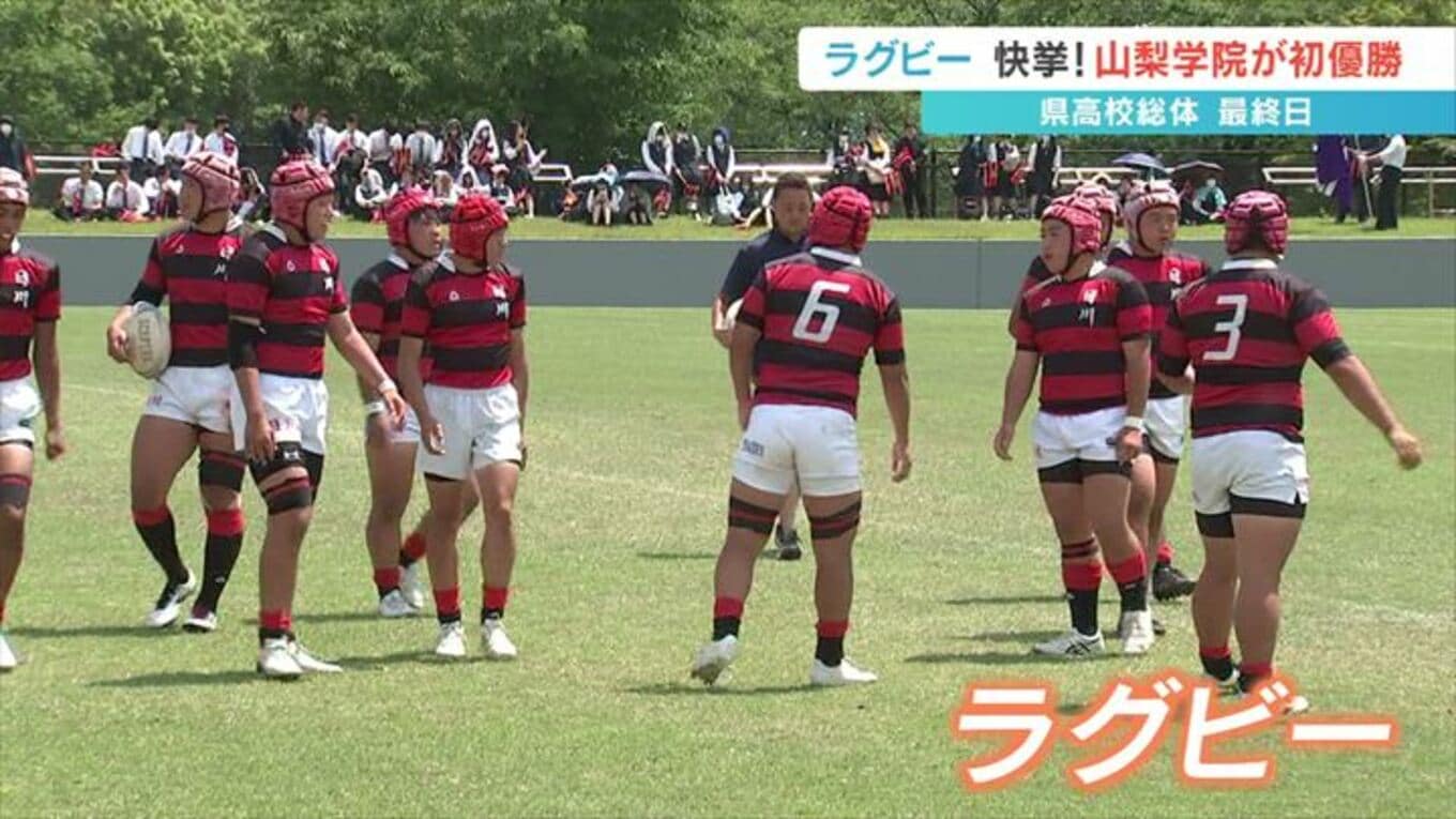 山梨県高校総体 3日目 ラグビー 山梨学院が快挙! 伝統校の日川を破り初優勝 TBS NEWS DIG 山梨県高校総体 3日目 ラグビー 山梨学院が快挙! 伝統校の日川を破り初優勝 TBS NEWS DIG