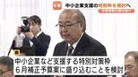 中東緊迫で富山県が「特別対策枠」を検討　企業の57%がマイナスの影響　仕入れ価格や燃料の高騰　|TBS NEWS DIG