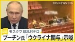 「ウクライナ側の関与、強調を」銃乱射テロでロシア政府が国営メディアに指示か　プーチン氏“ウクライナ関与”示唆 「イスラム国」が犯行声明も…【news23】|TBS NEWS DIG