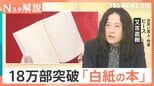 「白紙だから好きなことが書ける」SNSで“白い本” が話題に Z世代の購入増で18万部突破【Nスタ解説】|TBS NEWS DIG